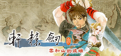 軒轅劍參 雲和山的彼端 遊戲攻略 @ Game-Guider | AI遊戲攻略及AI遊戲製作平台